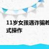 11岁女孩遇诈骗教科书式操作