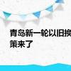 青岛新一轮以旧换新政策来了