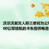 沃尔沃发言人称三星将为公司新款600公里续航的卡车提供电池