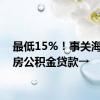 最低15%！事关海南住房公积金贷款→