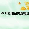 WTI原油日内涨幅达1%