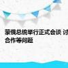 蒙俄总统举行正式会谈 讨论双边合作等问题