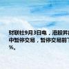 财联社9月3日电，港股昇能集团盘中暂停交易，暂停交易前下跌98.4%。