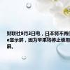 财联社9月3日电，日本将不再供应iPhone显示屏，因为苹果将停止使用LCD显示屏。