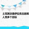 土耳其空袭伊拉克北部库尔德工人党多个目标