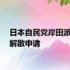 日本自民党岸田派提交解散申请