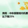 携程：中秋假期境内机票均价同比下降25%