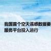 我国首个空天遥感数据要素评估服务平台投入运行