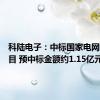 科陆电子：中标国家电网采购项目 预中标金额约1.15亿元