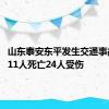 山东泰安东平发生交通事故 造成11人死亡24人受伤