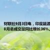 财联社9月3日电，印度能源交易所8月总成交量同比增长36%。