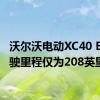 沃尔沃电动XC40 EPA行驶里程仅为208英里