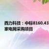 西力科技：中标8160.43万元国家电网采购项目