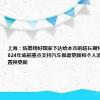 上海：统筹用好国家下达给本市的超长期特别国债 到2024年底前重点支持汽车报废更新和个人消费者乘用车置换更新