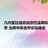 几内亚比绍总统恩巴洛乘机抵达北京 出席中非合作论坛峰会