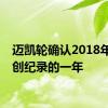 迈凯轮确认2018年又是创纪录的一年