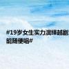 #19岁女生实力演绎越剧为何不能随便唱#