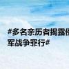 #多名亲历者揭露侵华日军战争罪行#