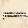 日本央行提议在9月4日至9月18日在所有办事处以固定利率提供8000亿日元的资金