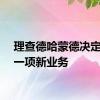 理查德哈蒙德决定开始一项新业务