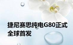 捷尼赛思纯电G80正式全球首发