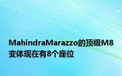 MahindraMarazzo的顶级M8变体现在有8个座位