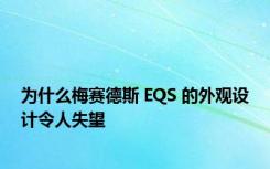 为什么梅赛德斯 EQS 的外观设计令人失望