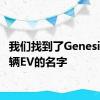 我们找到了Genesis下一辆EV的名字