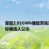 蒙能2.91GWh储能系统采购中标候选人公示