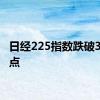 日经225指数跌破37000点