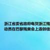 浙江省委省政府电贺浙江残疾人运动员在巴黎残奥会上连创佳绩