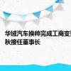 华域汽车换帅完成工商变更 王晓秋接任董事长