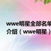 wwe明星全部名单图片介绍（wwe明星）