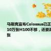 马斯克宣布Colossus已正式上线：10万张H100不够，还要再加10万张