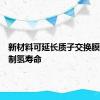 新材料可延长质子交换膜电解槽制氢寿命