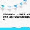 财联社9月4日电，三位欧佩克+消息人士表示，欧佩克+正在讨论推迟十月份增加石油产量的计划。