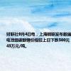 财联社9月4日电，上海钢联发布数据显示，今日电池级碳酸锂价格较上日下跌500元，均价报7.45万元/吨。