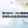 倒计时4天！2024国家网络安全宣传周山东省活动即将启动