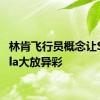 林肯飞行员概念让Shinola大放异彩