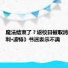 魔法结束了？返校日被取消，《哈利·波特》书迷表示不满