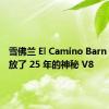 雪佛兰 El Camino Barn 发现存放了 25 年的神秘 V8