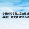 宁德时代今日大宗交易成交17.74万股，成交额3193.94万元