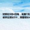 财联社9月4日电，美国7月工厂订单环比增长5%，预期增长4.70%。