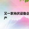 又一家光伏设备企业破产