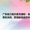 广东省三防办紧急通知：全省滨海景区关闭、跨海航线及时关停