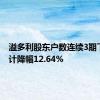 溢多利股东户数连续3期下降 累计降幅12.64%