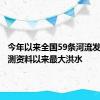 今年以来全国59条河流发生有实测资料以来最大洪水