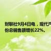 财联社9月4日电，现代汽车8月份总销售额增长22%。