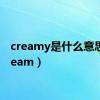 creamy是什么意思（cream）