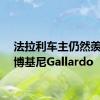 法拉利车主仍然羡慕兰博基尼Gallardo